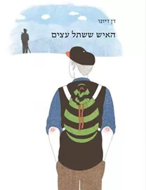 האיש ששתל עצים - יד שניה דני ספרים