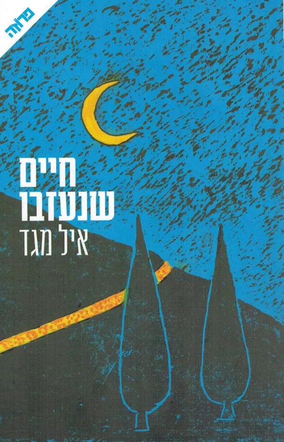 חיים שנעזבו - יד שניה