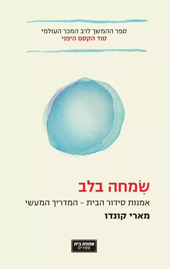 שמחה בלב - יד שניה