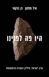 היו פה לפנינו - איל חלפון דני ספרים