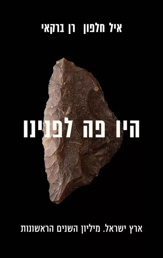 היו פה לפנינו - איל חלפון
