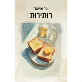 רותירות - יד שניה דני ספרים