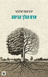 אדם הולך הביתה - יורם עשת אלקלעי - יד שניה דני ספרים