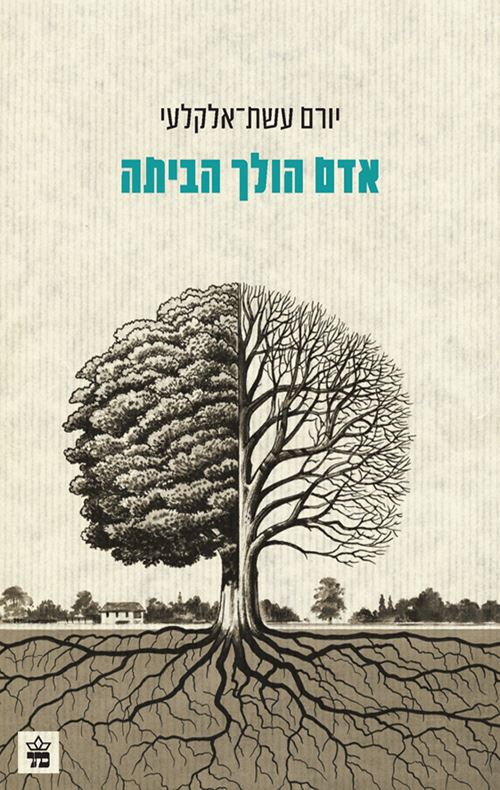 אדם הולך הביתה - יורם עשת אלקלעי - יד שניה