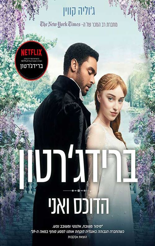 ברידגרטון 1 - הדוכס ואני - יד שניה
