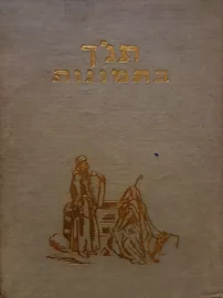 תנך בתמונות - ג דורה - יד שניה (96 ציורים) דני ספרים