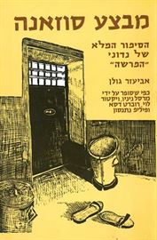 מבצע סוזאנה - אביעזר גולן - יד שניה דני ספרים