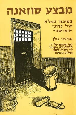מבצע סוזאנה - אביעזר גולן - יד שניה
