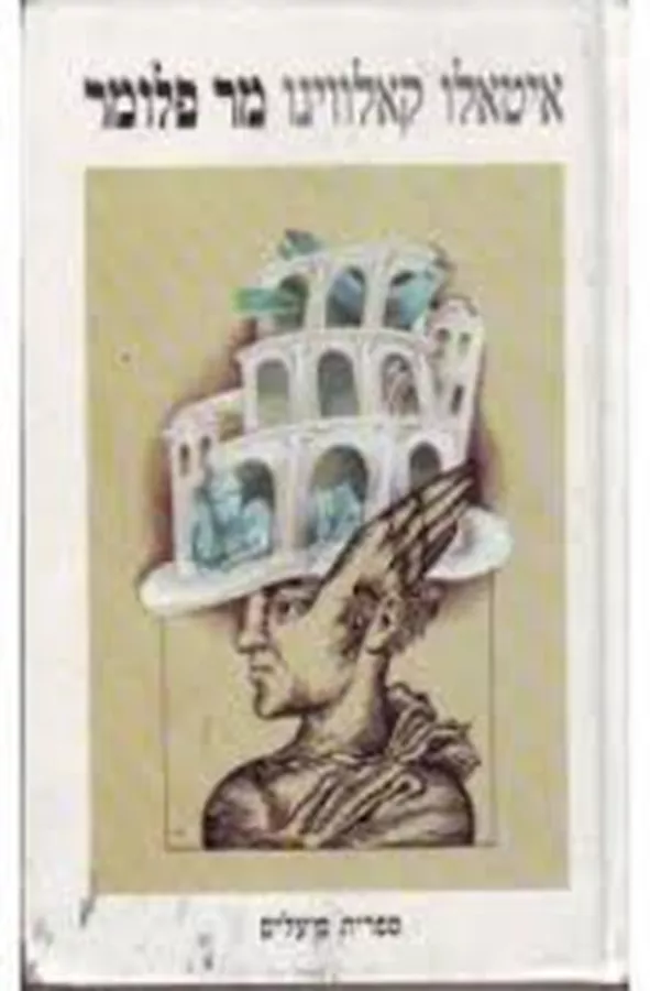 מר פלומר - יד שניה