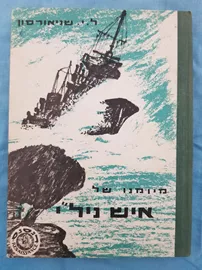 מיומנו של איש נילי - יד שניה דני ספרים
