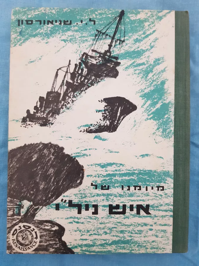 מיומנו של איש נילי - יד שניה