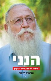 הנני - אלישיב רייכנר - יד שניה דני ספרים
