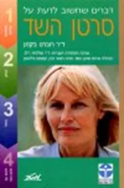 דברים שחשוב לדעת על סרטן השד - יד שניה דני ספרים