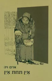 אין תחת אין - יד שניה דני ספרים