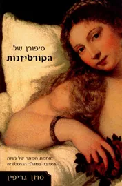 סיפורן של הקורטיזנות - יד שניה דני ספרים