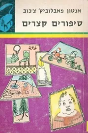 סיפורים קצרים - תרמיל - יד שניה דני ספרים