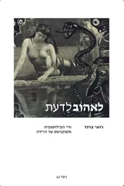 לאהוב לדעת - יד שניה דני ספרים