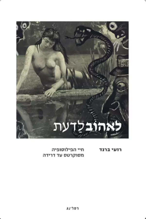 לאהוב לדעת - יד שניה