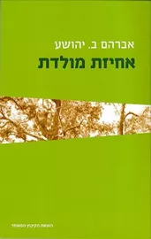 אחיזת מולדת - יד שניה דני ספרים