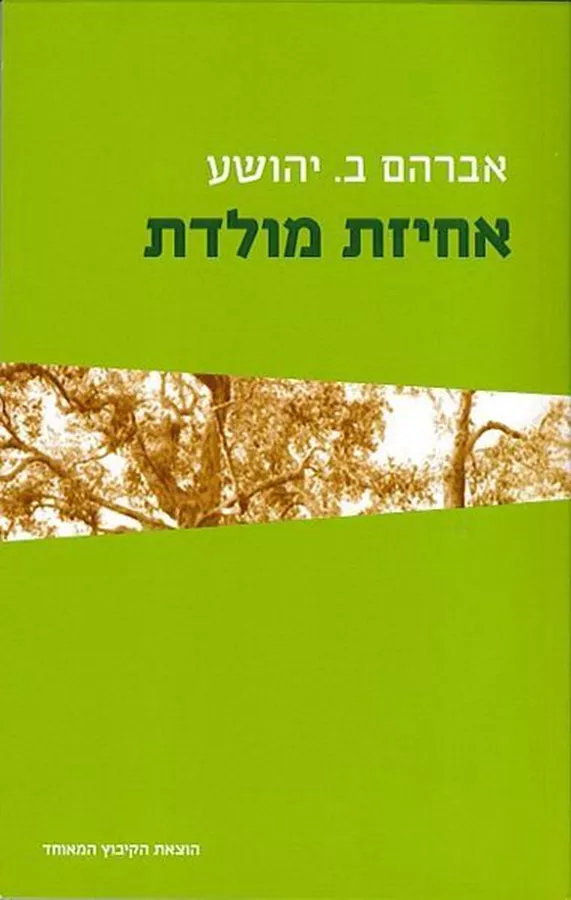 אחיזת מולדת - יד שניה
