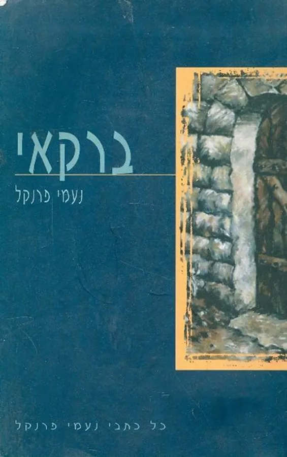 ברקאי - יד שניה