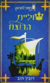 שוליית הרוצח - רובין הוב - יד שניה דני ספרים
