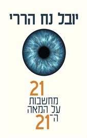 21 מחשבות על המאה ה 21 - יד שניה דני ספרים