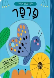 פרפר \ עולם קטן ירוק שלי דני ספרים