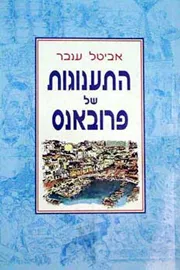 התענוגות של פרובאנס - יד שניה דני ספרים