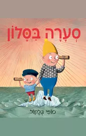 סערה בסלון - סופי בלקול דני ספרים