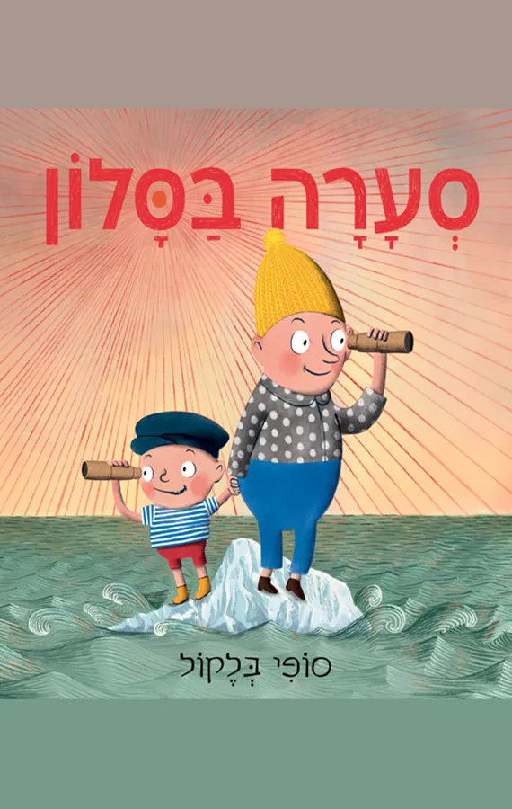סערה בסלון - סופי בלקול