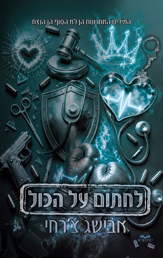 לחתום על הכול - פרקי בונוס - אבישג צ'רחי