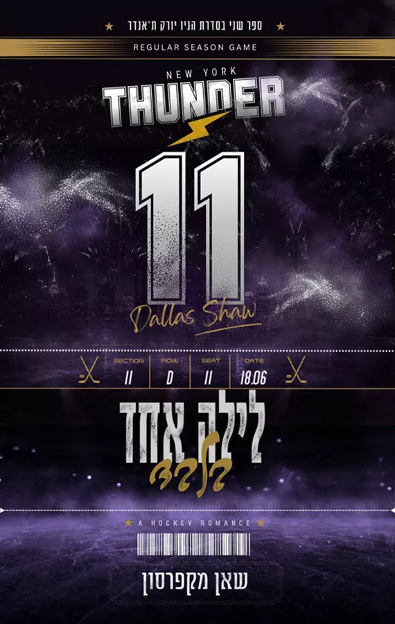 הניו יורק ת'אנדר 2 - לילה אחד בלבד - שאן מקפרסון
