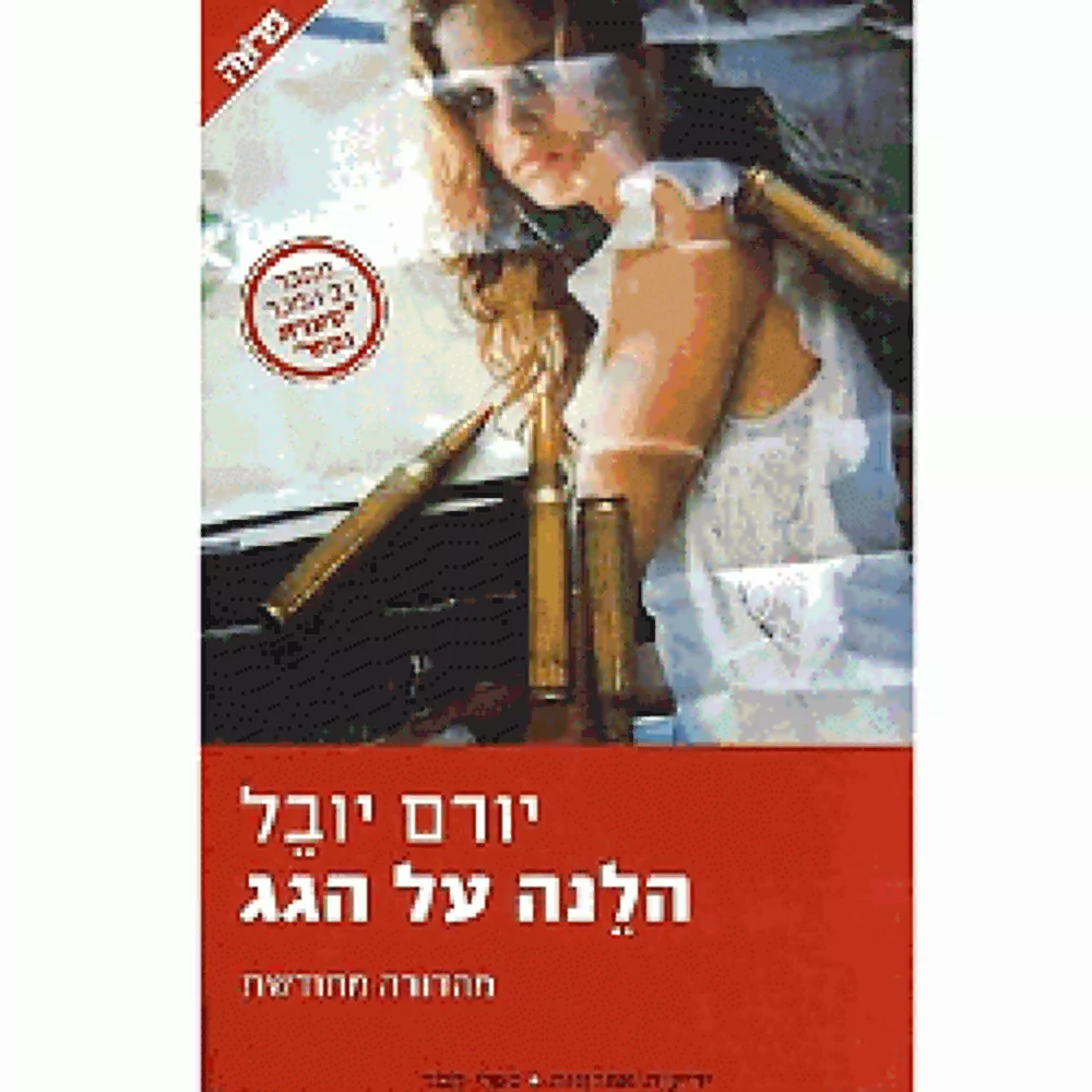 הלנה על הגג - יד שניה