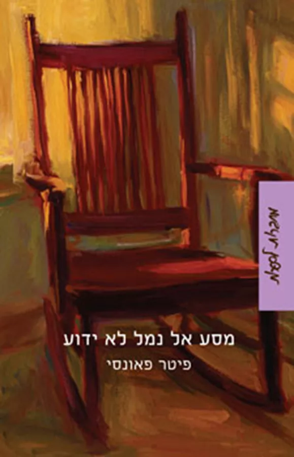 מסע אל נמל לא ידוע - יד שניה