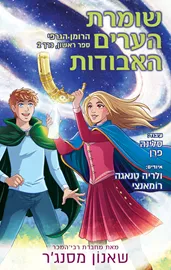 שומרת הערים האבודות - הרומן הגרפי - כרך 2 - שאנון מסנג'ר דני ספרים
