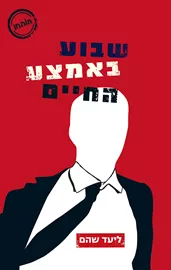 שבוע באמצע החיים - יד שניה דני ספרים