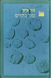 נמר בהרים - יד שניה דני ספרים
