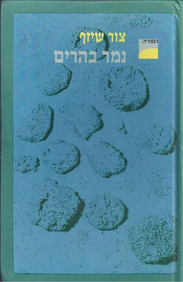 נמר בהרים - יד שניה