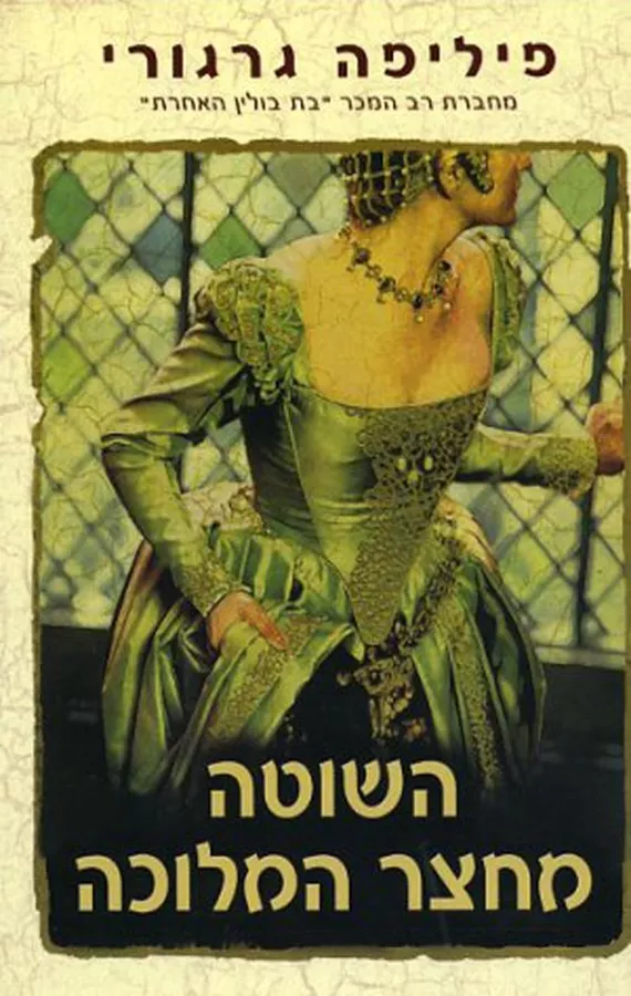 השוטה מחצר המלוכה - יד שניה