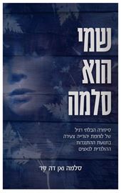 שמי הוא סלמה דני ספרים
