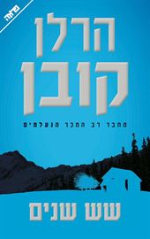 שש שנים - יד שניה דני ספרים