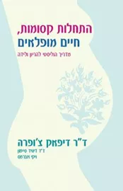 התחלות קסומות חיים מופלאים - יד שניה דני ספרים