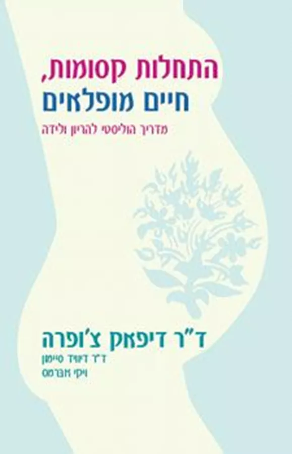 התחלות קסומות חיים מופלאים - יד שניה