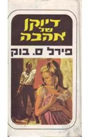 דיוקן של אהבה - יד שניה דני ספרים