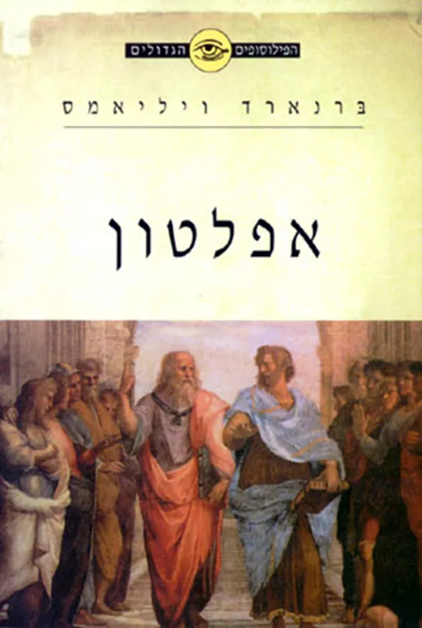 אפלטון - הפילוסופים הגדולים - יד שניה