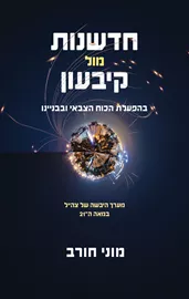 חדשנות מול קיבעון דני ספרים