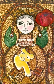 המצחיקה עם העגילים - יעל רוזמן - יד שניה דני ספרים