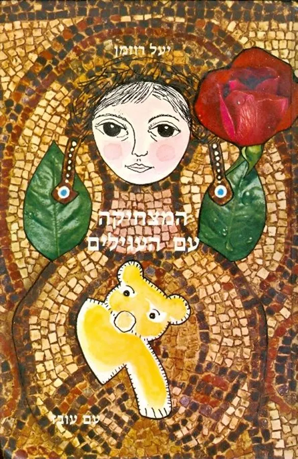 המצחיקה עם העגילים - יעל רוזמן - יד שניה