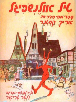 טיל אולנשפיגל - אריך קסטנר - יד שניה